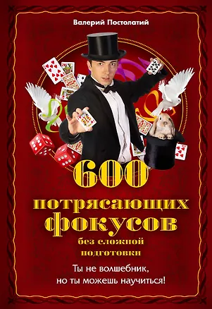 Книга 600 потрясающих фокусов без сложной подготовки (Валерий Постолатий)