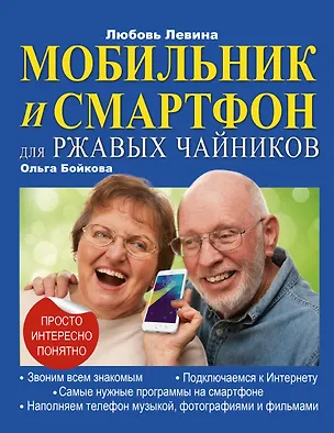 Книга Мобильник и смартфон для ржавых чайников (Ольга Бойкова, Любовь Левина)