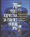 70 чудес зодчества за 1500 лет новой эры. Альбом