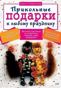 Книга Прикольные подарки к любому празднику (м). Чибрикова О. (Эксмо) (Ольга Чибрикова) — 1