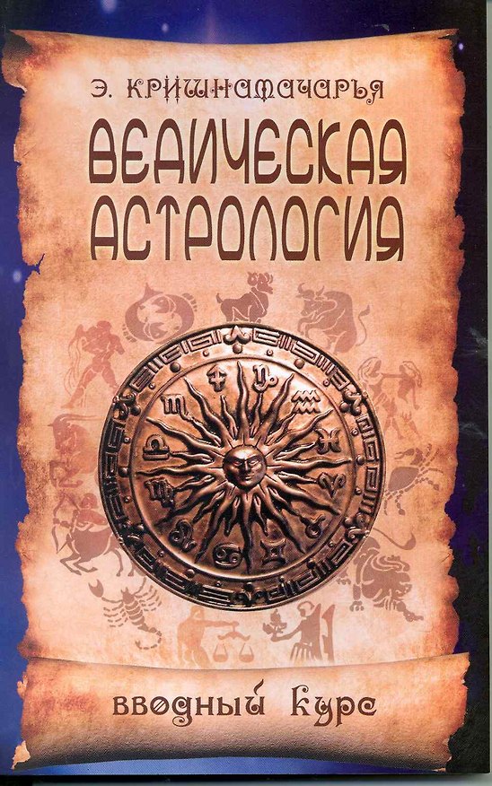 Книга Ведическая астрология. Вводный курс. 5-е изд. (Эккирала Кришнамачарья) — 1