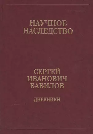 Сергей Иванович Вавилов. Дневники. 1909-1951. Том 35. В двух книгах. Книга 2. 1920, 1935-1951 — 2563146 — 1