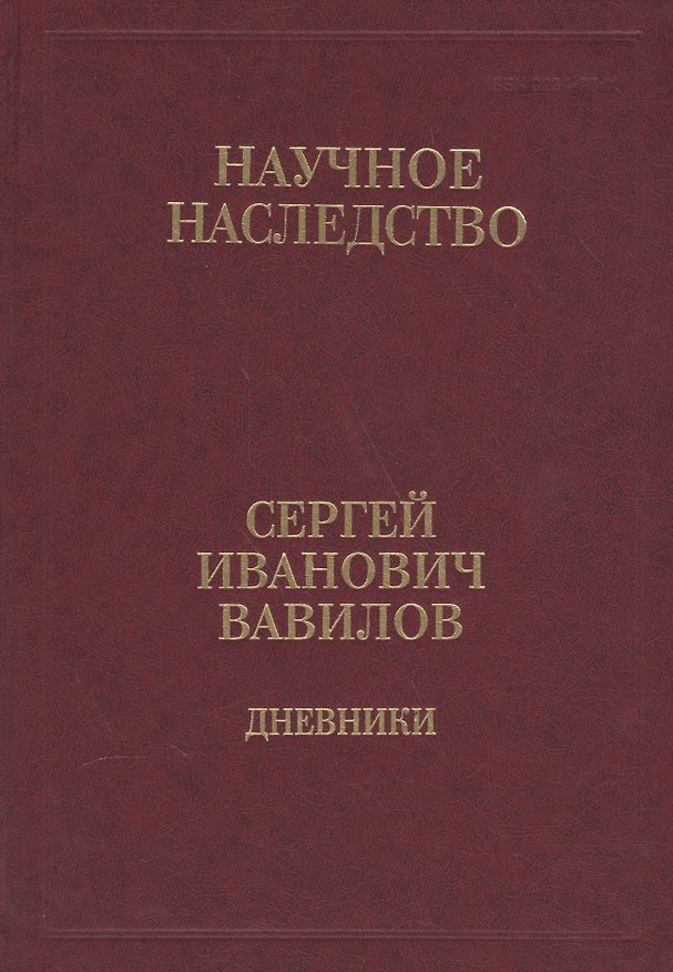 Книга Сергей Иванович Вавилов. Дневники. 1909-1951. Том 35. В двух книгах. Книга 2. 1920, 1935-1951 () — 1
