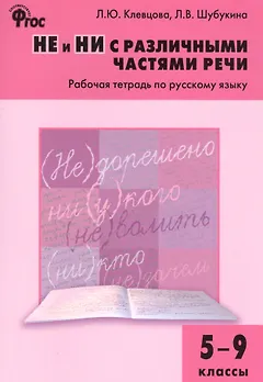 Русский язык. НЕ и НИ с различными частями речи. 5–9 классы. Рабочая тетрадь