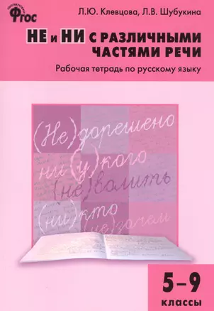 НЕ и НИ с различными частями речи: рабочая тетрадь по русскому языку. 5–9 классы — 2566464 — 1