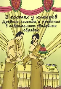 В гостях у кхемеров: Древние легенды в современных свадебных обрядах