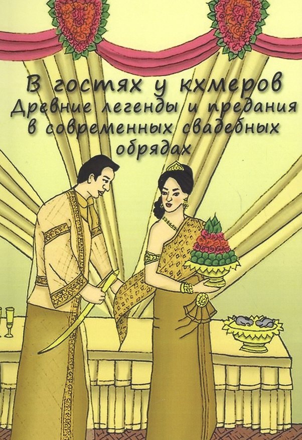 Книга В гостях у кхемеров: Древние легенды в современных свадебных обрядах () — 1