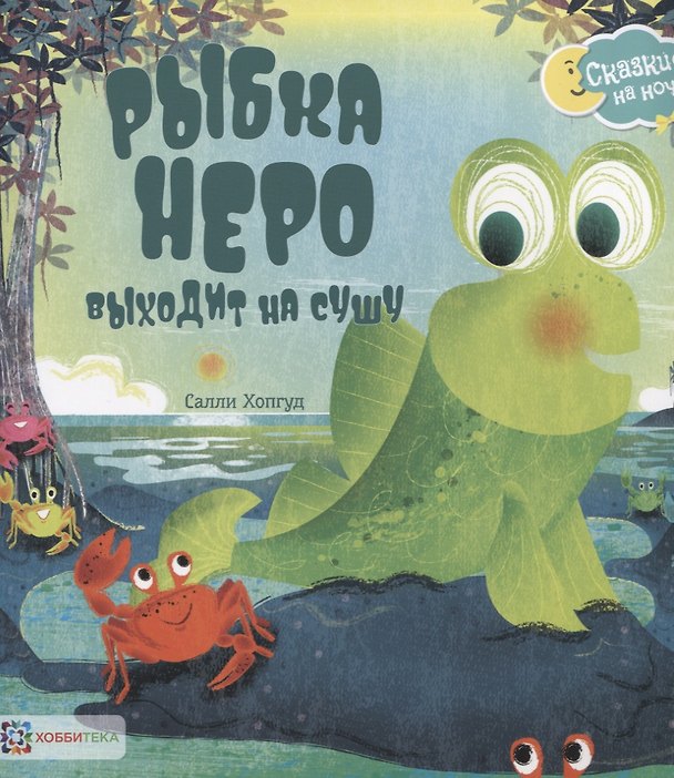 Книга Рыбка Неро выходит на сушу () — 1