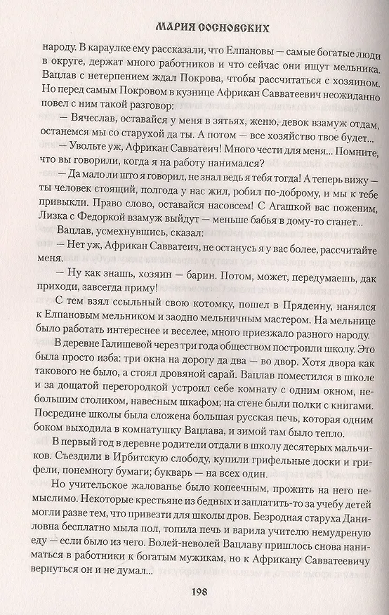 Книга Переселенцы (Мария Сосновских) — 6