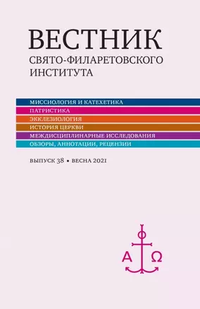 Вестник Свято-Филаретовского института. Выпуск 38. Весна 2021 — 2979036 — 1