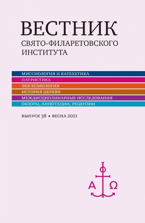 Книга Вестник Свято-Филаретовского института. Выпуск 38. Весна 2021 () — 1