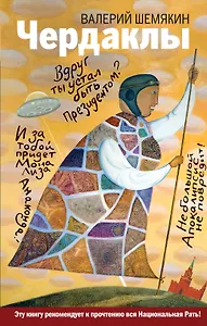 Чердаклы: роман