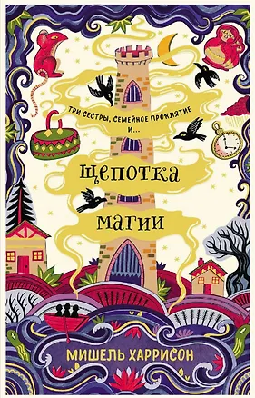 Книга Щепотка магии (Мишель Харрисон)