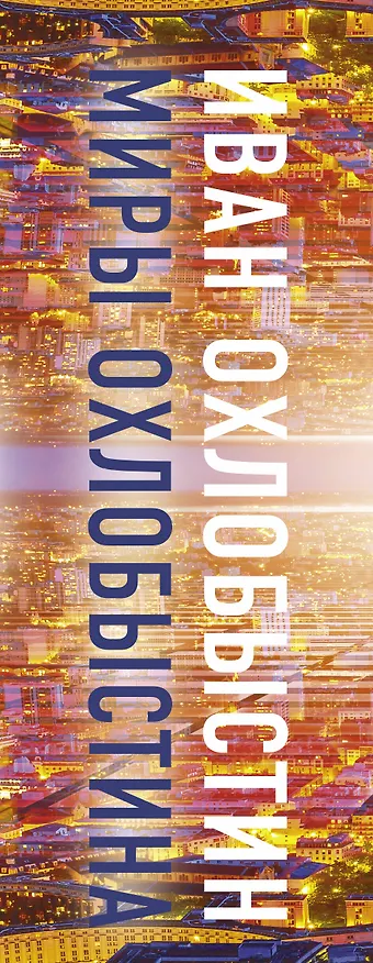 Книга Миры Охлобыстина. Комплект из 4-х книг (Иван Охлобыстин) — 3