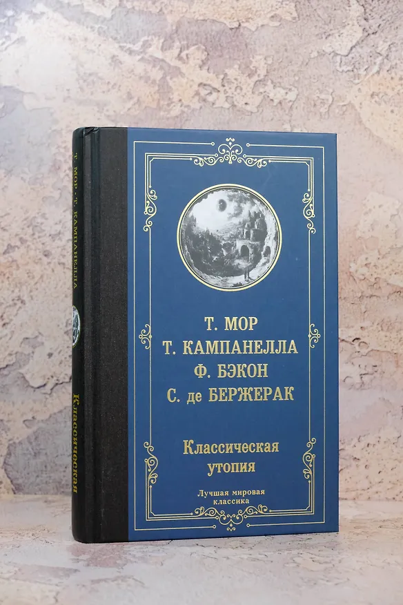 Книга Классическая утопия (Сирано де Бержерак, Томас Мор, Томмазо Кампанелла, Фрэнсис Бэкон) — 6