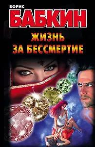 Бабкин.Жизнь за бессмертие