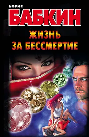 Книга Бабкин.Жизнь за бессмертие (Борис Бабкин)