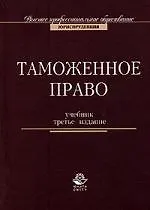 Книга Таможенное право: Учебник. 3-е изд. (Михаил Рассолов)