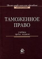 Книга Таможенное право: Учебник. 3-е изд. (Михаил Рассолов) — 1