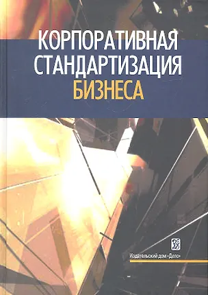 Книга Корпоративная стандартизация бизнеса: справочное пособие (Валерий Шапиро)