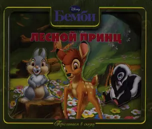 Лесной принц. Бемби — 2333010 — 1