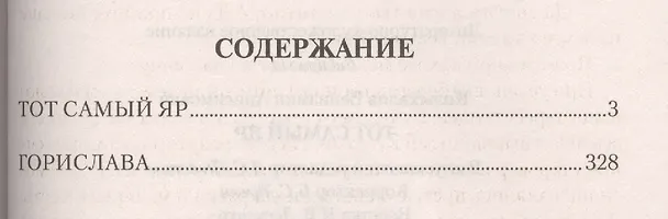 Книга Тот самый яр : роман, повесть (Вениамин Колыхалов) — 2