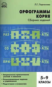 Орфограммы корня. Сборник заданий. 5-9 классы
