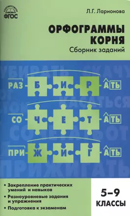 Орфограммы корня. Сборник заданий. 5-9 классы — 2573307 — 1