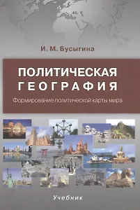 Политическая география. Формирование политической карты мира. Учебник
