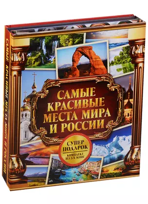 Самые красивые места мира и России — 2606890 — 1