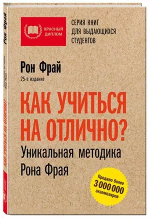 Как учиться на отлично? Уникальная методика Рона Фрая. 25-е издание — 2684890 — 1