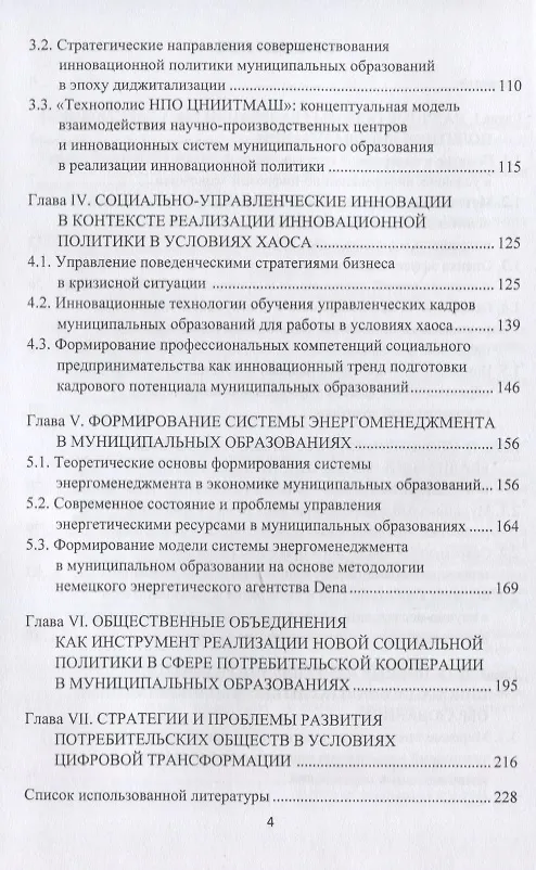 Книга Реализация государственной политики инноватизации в муниципальных образованиях: Монография, 3-е изд., испр. и доп.(изд:3) (Альбина Золотарева, Александр Степанов, Михаил Рыбин) — 3