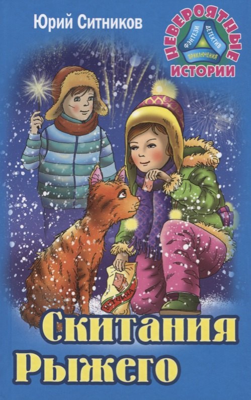

Скитания рыжего