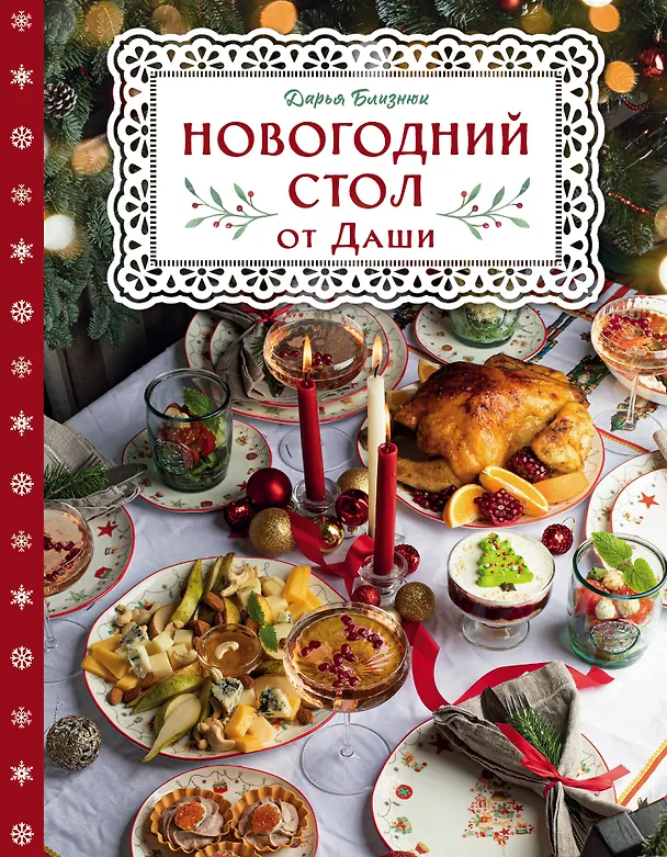 Книга Новогодний стол от Даши. Лучшее время года! (Дарья Близнюк) — 1