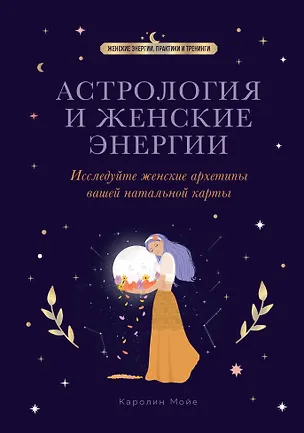 Книга Астрология и женские энергии (Каролин Мойе)