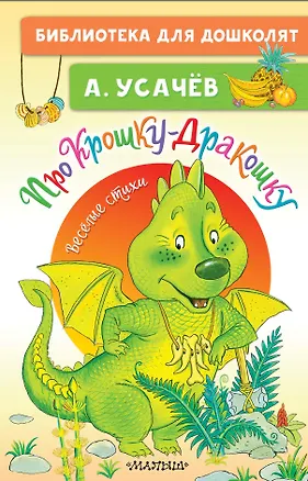 Книга Про Крошку-Дракошку. Веселые стихи (Андрей Усачев)