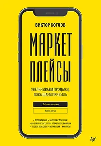 Маркетплейсы. Увеличиваем продажи, повышаем прибыль