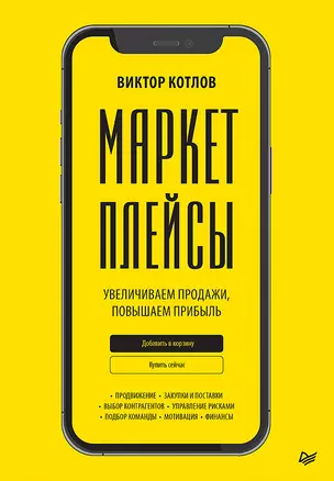 Маркетплейсы. Увеличиваем продажи, повышаем прибыль — 2974657 — 1