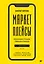 Маркетплейсы. Увеличиваем продажи, повышаем прибыль — 2974657 — 1