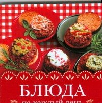 Блюда на каждый день