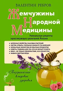 Жемчужины народной медицины. Уникальные рецепты практикующих целителей России