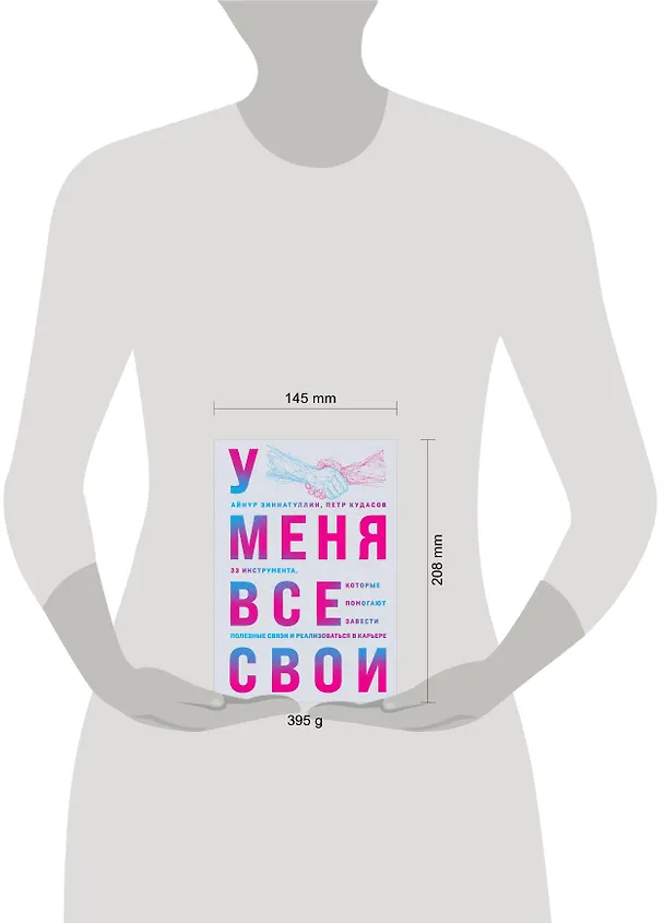 Книга У меня все свои. 33 инструмента, которые помогают завести полезные связи и реализоваться в карьере (Петр Кудасов, Айнур Зиннатуллин) — 8