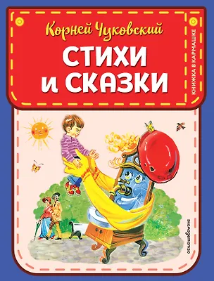 Книга Стихи и сказки (ил. В. Канивца) (Корней Чуковский)