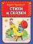 Стихи и сказки (ил. В. Канивца) — 2761665 — 1