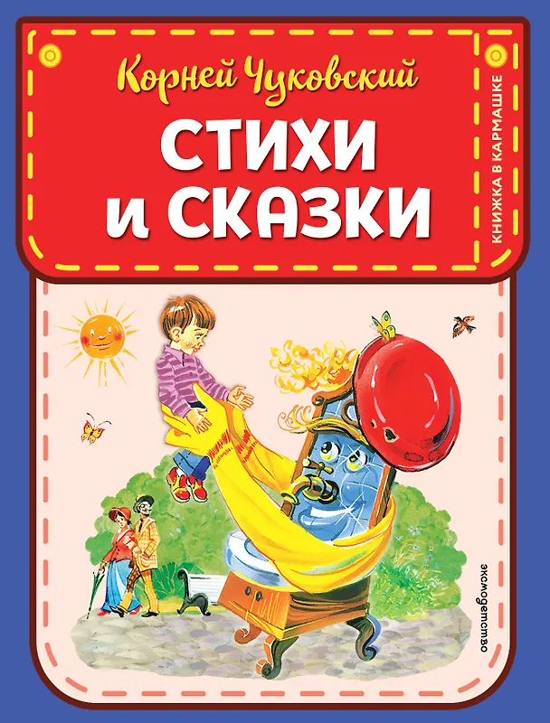 Книга Стихи и сказки (ил. В. Канивца) (Корней Чуковский) — 1