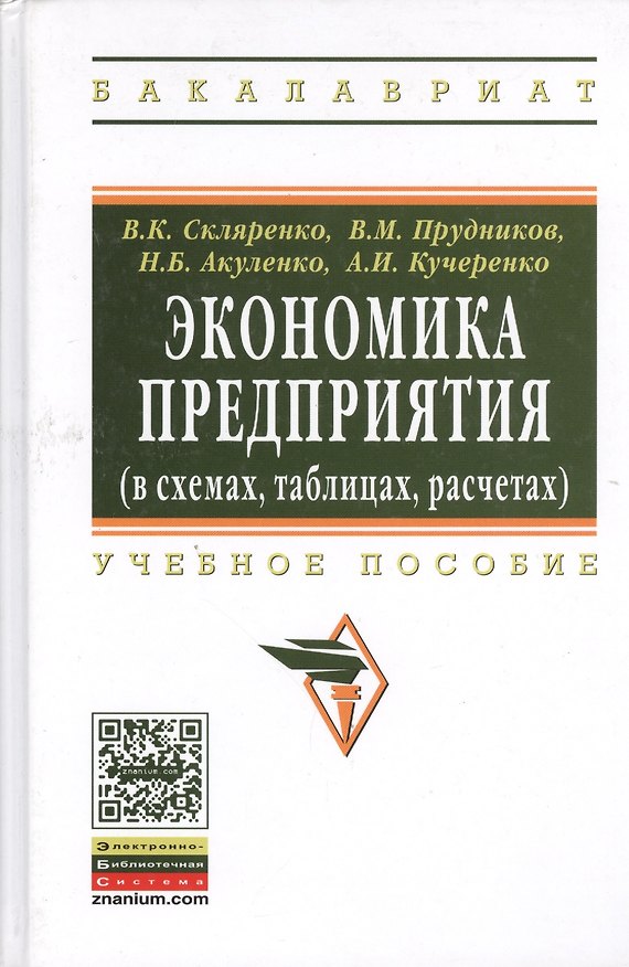 Книга Экономика предприятия (в схемах, таблицах, расчетах): Учебное пособие (Вячеслав Скляренко) — 1