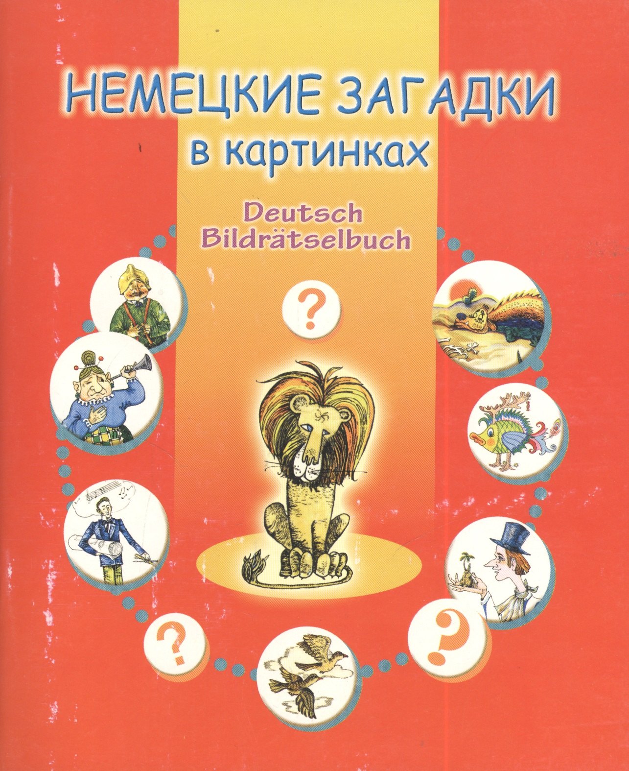 

Немецкие загадки в картинках