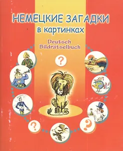 Немецкие загадки в картинках