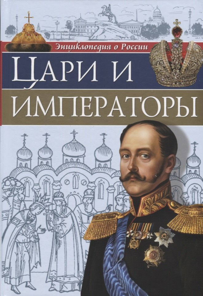 

Цари и императоры