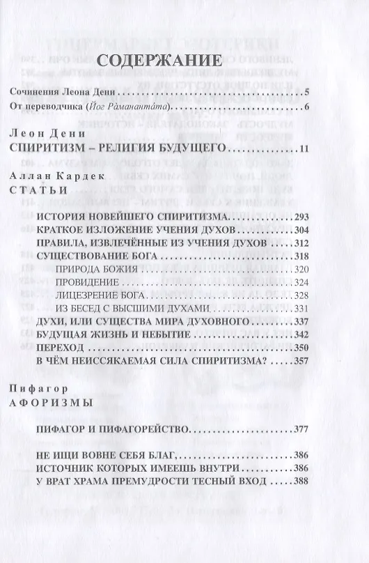 Книга Религия будущего (Леон Дени) — 2